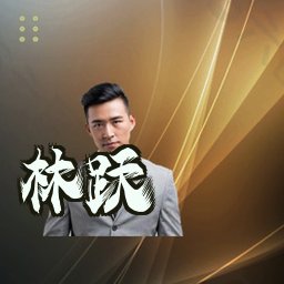 林跃